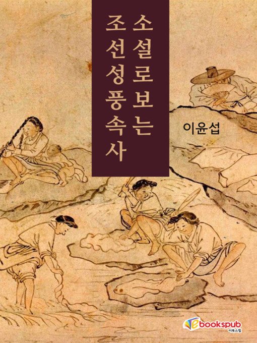 Title details for 소설로 보는 조선 성풍속사 by 이윤섭 - Available